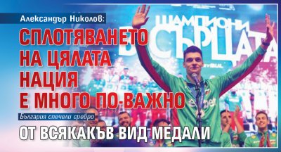 Александър Николов: Сплотяването на цялата нация е много по-важно от всякакъв вид медали