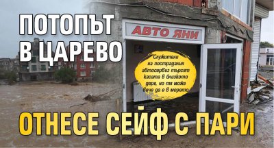 Потопът в Царево отнесе сейф с пари 