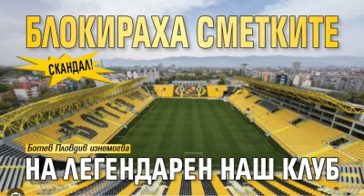 Скандал! Блокираха сметките на легендарен наш клуб