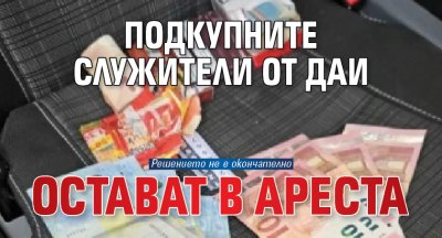 Подкупните служители от ДАИ остават в ареста