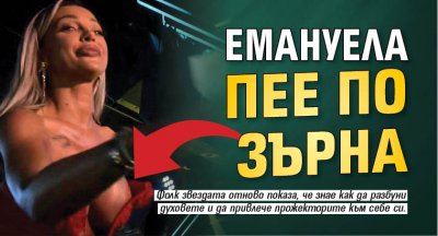 Емануела пее по зърна (Снимка 18+)