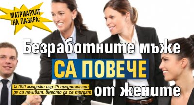 Матриархат на пазара: Безработните мъже са повече от жените 