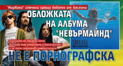 "Нирвана" спечели срещу бебето от басейна: Обложката на албума "Невърмайнд" не е порнографска
