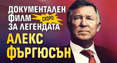 Скоро: Документален филм за легендата Алекс Фъргюсън