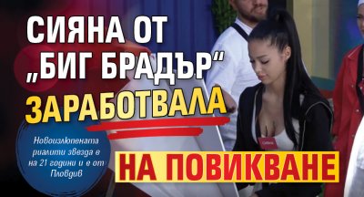Сияна от „Биг Брадър“ заработвала на повикване