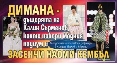 Димана - дъщерята на Калин Сърменов, която покори модния подиум и засенчи Наоми Кембъл (ФОТО)