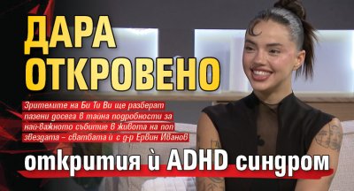 Дара откровено открития ѝ ADHD синдром