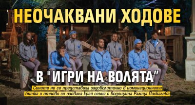 Неочаквани ходове в "Игри на волята”
