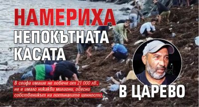 Първо в Lupa.bg: Намериха непокътната касата в Царево