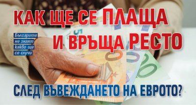 Как ще се плаща и връща ресто след въвеждането на еврото? 