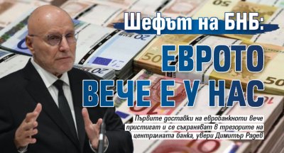 Шефът на БНБ: Еврото вече е у нас 