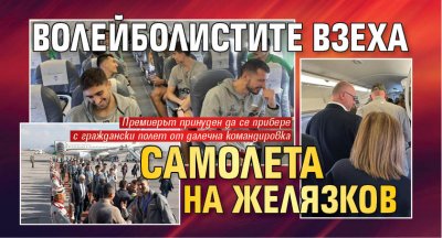 Волейболистите взеха самолета на Желязков 