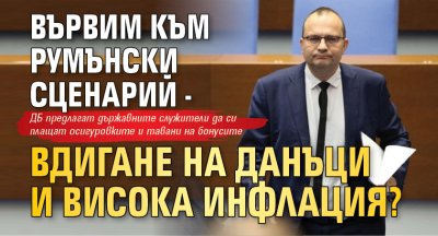 Вървим към румънски сценарий - вдигане на данъци и висока инфлация? 