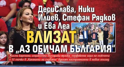 ДесиСлава, Ники Илиев, Стефан Рядков и Ева Леа влизат в „Аз обичам България“ 