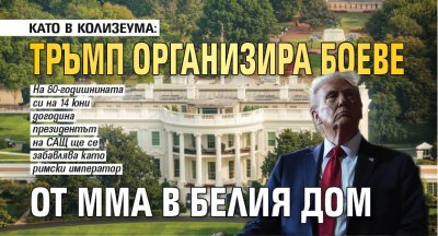 КАТО В КОЛИЗЕУМА: Тръмп организира боеве от ММА в Белия дом