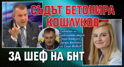 Съдът бетонира Кошлуков за шеф на БНТ 