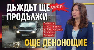 Синоптик: Дъждът ще продължи още денонощие