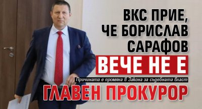 ВКС прие, че Борислав Сарафов вече не е главен прокурор