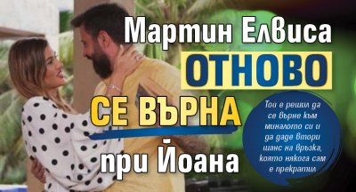 Мартин Елвиса отново се върна при Йоана