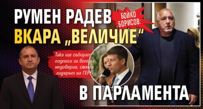 Бойко Борисов: Румен Радев вкара „Величие“ в парламента