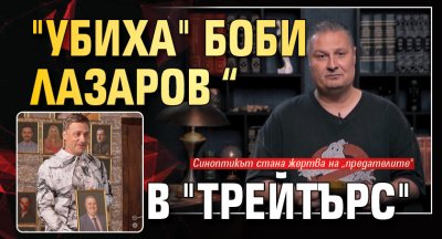 "Убиха" Боби Лазаров“ в "Трейтърс"