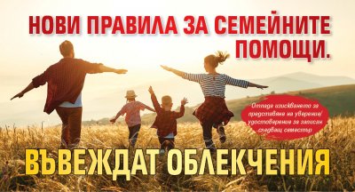 Нови правила за семейните помощи. Въвеждат облекчения