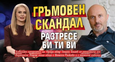 Гръмовен скандал разтресе Би Ти Ви
