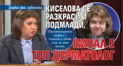 Зорко око забеляза: Киселова се разкраси и подмлади, пипал е топ дерматолог 