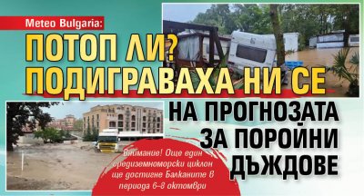Меteo Bulgaria: Потоп ли? Подиграваха ни се на прогнозата за поройни дъждове