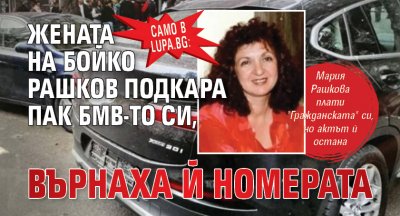 Само в Lupa.bg: Жената на Бойко Рашков подкара пак БМВ-то си, върнаха й номерата