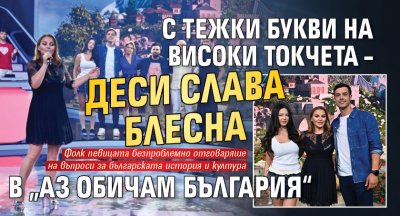 С тежки букви на високи токчета – Деси Слава блесна в „Аз обичам България“