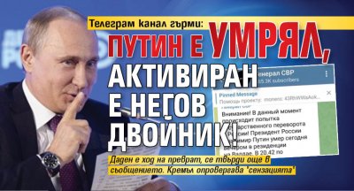 Телеграм канал гърми: Путин е умрял, активиран е негов двойник!