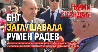 ГЪРМИ СКАНДАЛ: БНТ заглушавала Румен Радев