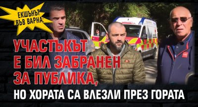 Екшънът във Варна: Участъкът е бил забранен за публика, но хората са влезли през гората