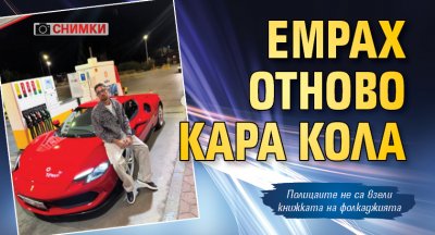 Емрах отново кара кола (Снимки)