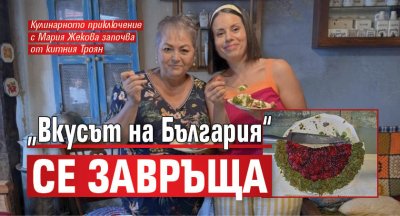 „Вкусът на България“ се завръща 