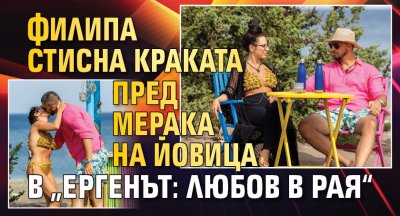Филипа стисна краката пред мерака на Йовица в „Ергенът: Любов в рая“