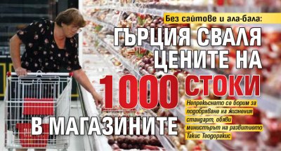 Без сайтове и ала-бала: Гърция сваля цените на 1000 стоки в магазините