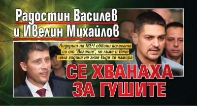 Радостин Василев и Ивелин Михайлов се хванаха за гушите 