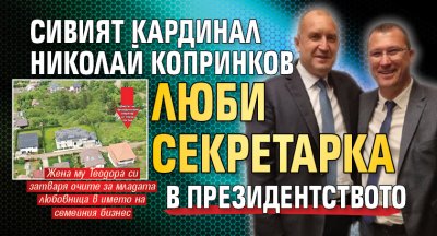 Сивият кардинал Николай Копринков люби секретарка в Президентството