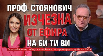 Проф. Стоянович изчезна от ефира на Би Ти Ви