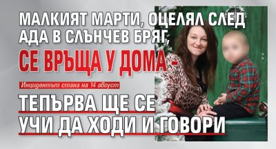 Малкият Марти, оцелял след ада в Слънчев бряг, се връща у дома – тепърва ще се учи да ходи и говори