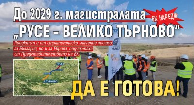 ЕК нареди: До 2029 г. магистралата „Русе – Велико Търново“ да е готова!