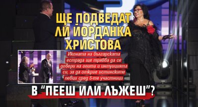 Ще подведат ли Йорданка Христова в “Пееш или лъжеш”?