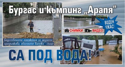 Воден ужас! Бургас и къмпинг "Арапя" са под вода! (СНИМКИ И ВИДЕО)