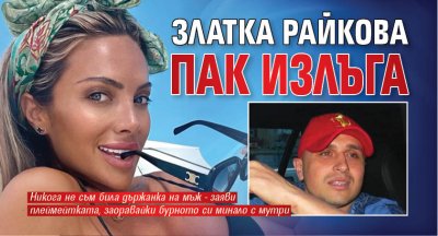 Златка Райкова пак излъга