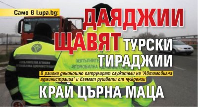Само в Lupa.bg: Даяджии щавят турски тираджии край Църна Маца
