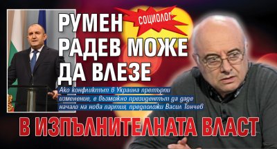 Социолог: Румен Радев може да влезе в изпълнителната власт