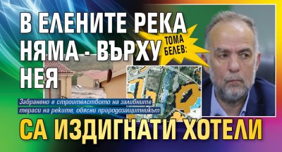 Тома Белев: В Елените река няма - върху нея са издигнати хотели