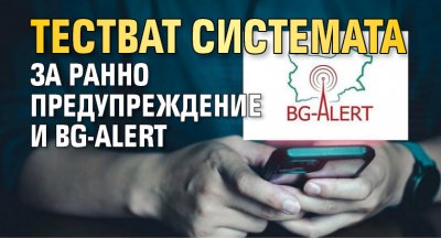 Тестват системата за ранно предупреждение и BG-ALERT